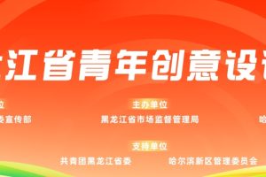 2025黑龙江省第二届青年创意设计大赛