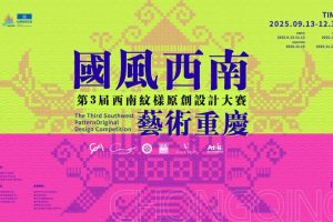 2025第三届西南纹样原创设计大赛
