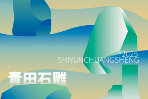 2025首届“AI赋能 石韵创生”青田石文化产业创意创新大赛