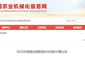 2025年首届全国智慧农业创新大赛