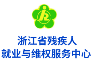 浙江省残疾人创业创新大赛IP形象设计征集活动