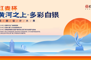 “红麦杯”2025白银市首届文化创意设计大赛
