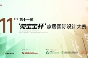 2025第十一届“兔宝宝杯”家居国际设计大赛