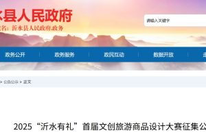 2025“沂水有礼”首届文创旅游商品设计大赛
