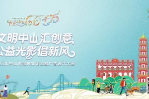 2025年中山市精神文明公益广告设计大赛