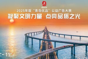2025年度“青岛优品”公益广告大赛