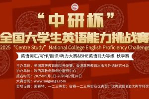 2025“中研杯”全国大学生 英语能力挑战赛(秋季赛)参赛通知