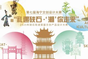 第七届海宁文创设计大赛暨“礼遇硖石·‘潮’你走来”2025年硖石街道首届文创产品设计大赛