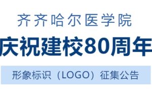齐齐哈尔医学院庆祝建校80周年形象标识(LOGO)征集公告