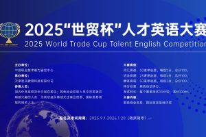 2025“世贸杯”人才英语大赛