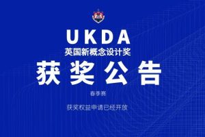 2025 UKDA英国新概念设计奖(春季赛)获奖公告