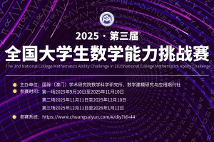 关于举办 2025 第三届全国大学生数学能力挑战赛通知