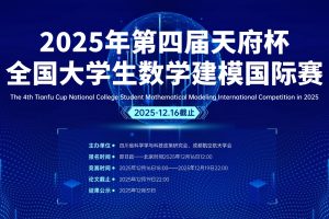 2025年第四届天府杯全国大学生数学建模国际赛