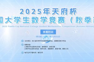 2025年天府杯全国大学生数学竞赛（秋季赛）