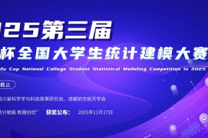 2025年第三届天府杯全国大学生统计建模大赛