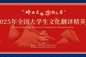 “岭南文脉·译韵流芳”2025年全国大学生文化翻译精英赛