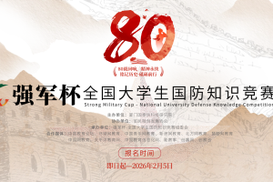 2025强军杯-全国大学生国防知识竞赛
