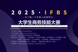 2025・IFBS 大学生商务技能大赛进展顺利，赛程过半精彩纷呈