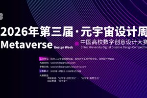 2026元宇宙设计周-中国高校数字创意设计大赛