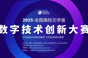 2025全国高校元宇宙数字技术创新大赛