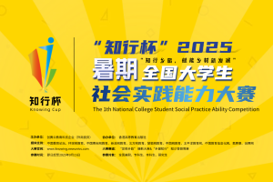 倒计时！“知行杯” 暑期全国大学生社会实践能力大赛 9 月 15 日截止 两大赛事等你来参与！