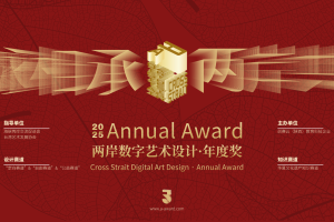 2025两岸数字艺术设计·年度奖与绘王合作推出「中国风,不止于水墨」专项赛以数字艺术重新定义当代“中国风”表达