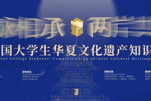 2025年度奖·全国大学生华夏文化遗产知识竞赛