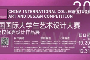 ZIYI Award“紫艺奖” 2025年中国国际大学生艺术设计大赛暨高校优秀设计作品展