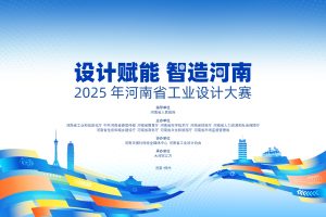 2025年河南省工业设计大赛
