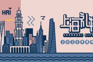 2025“老凤祥杯”上海礼物设计大赛