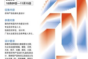 2025 助农有“艺”，设计赋能——义乌市广告助农公益设计大赛