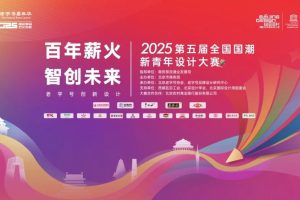 2025第五届全国国潮新青年设计大赛