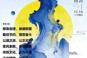 2025 第20届中国好创意 弘扬廉洁文化专项赛