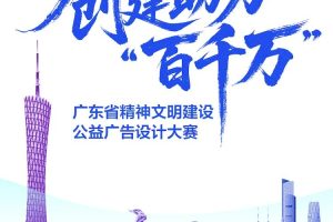 2025 创建助力“百千万”——广东省精神文明建设公益广告设计大赛