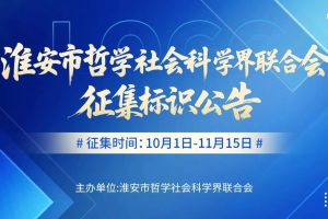 淮安市哲学社会科学界联合会标识(LOGO)征集公告