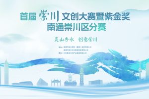 2025首届崇川文创大赛暨紫金奖 南通崇川区分赛