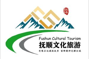 2025抚顺电信杯——首届抚顺市文创产品设计大奖赛
