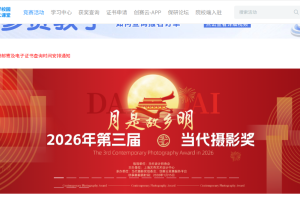 2026年第三届当代摄影奖与创赛云平台达成合作,以影像重构“故乡”叙事
