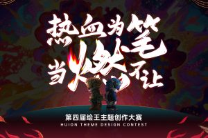 2025绘王主题创作大赛正式启动
