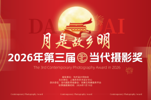 2026年第三届当代摄影奖