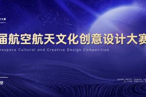 第一届航空航天文化创意设计大赛-当设计，遇见深空