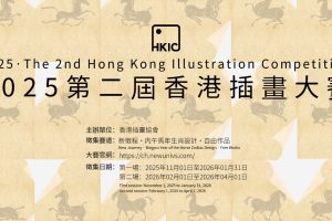 2025第二届香港插画大赛
