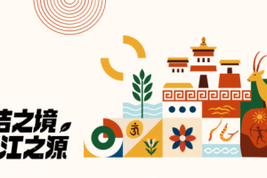 2025“圣洁之境 三江之源”生态文创设计大赛