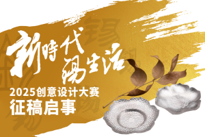 这一站，济南! | ‌向创意致敬!“新时代・锡生活”2025 创意设计大赛