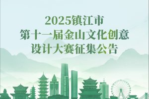 2025镇江市第十一届金山文化创意设计大赛