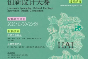 2025 匠造新生 | 高校非遗创新设计大赛
