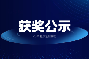 OJ杯-全国大学生计算机技能挑战赛 程序设计赛道获奖公示