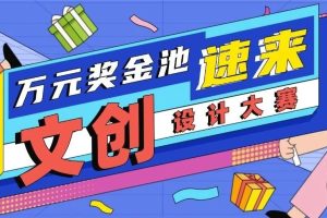 2025年“盐田印记”文创设计大赛