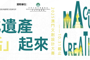 2025澳门文创设计大赛——截稿在即【2025年11月20日截止征稿】