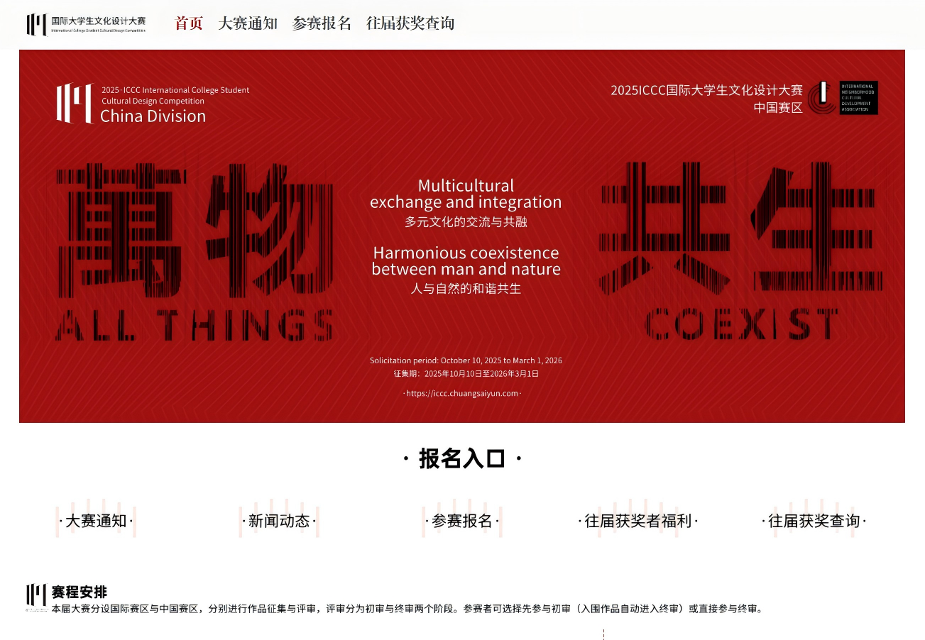 图片[2]-创赛云携手国际邻域文化发展协会联合启动2025ICCC国际大学生文化设计大赛
